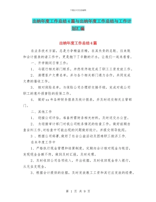 出纳年度工作总结4篇与出纳年度工作总结与工作计划汇编