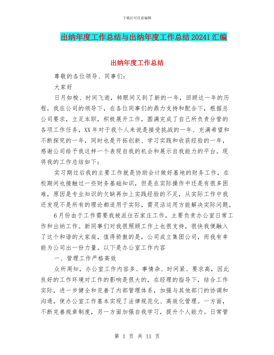 出纳年度工作总结与出纳年度工作总结20241汇编_第1页