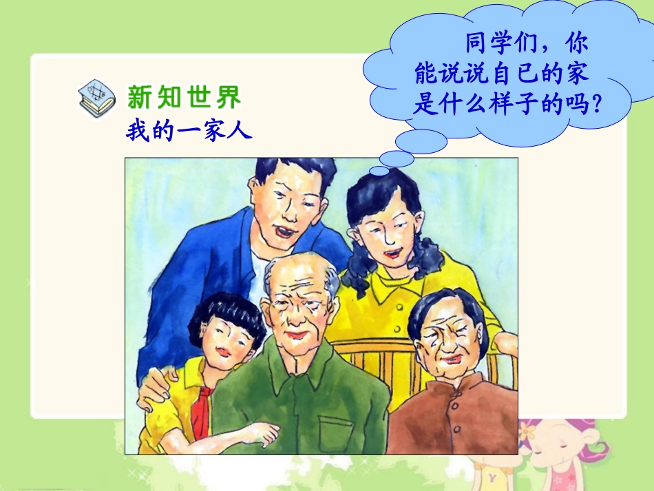 人教新课标品德与社会三年级上册《我爱我的家》课堂教学课件_第3页