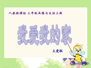人教新课标品德与社会三年级上册《我爱我的家》课堂教学课件