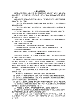 小学生怎样写日记