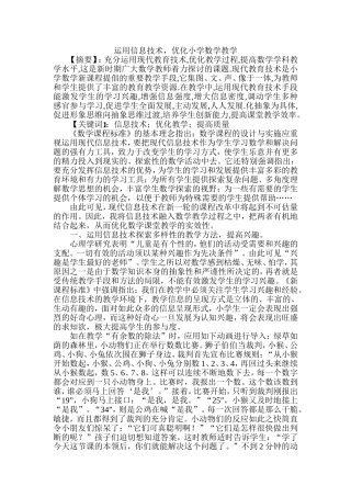 运用信息技术，优化小学数学教学