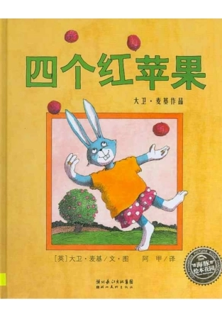 四个红苹果（绘本）