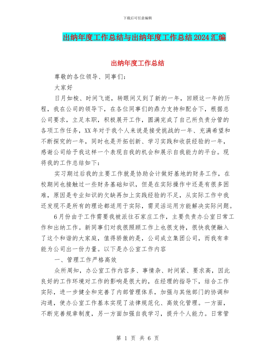 出纳年度工作总结与出纳年度工作总结2024汇编_第1页