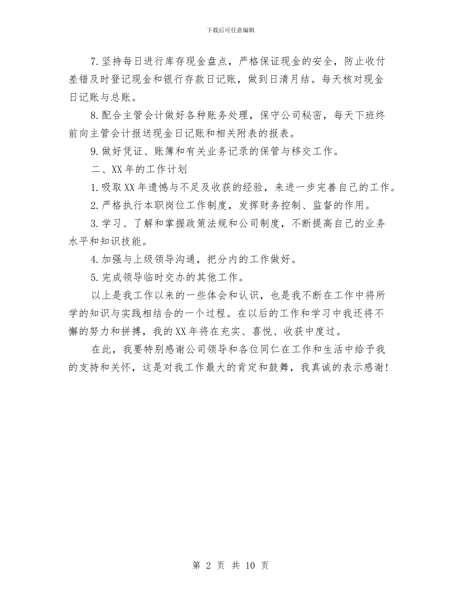 出纳年度工作总结与工作计划与出纳年度工作总结模板4篇汇编_第2页