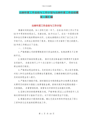 出纳年度工作总结与工作计划与出纳年度工作总结模板4篇汇编