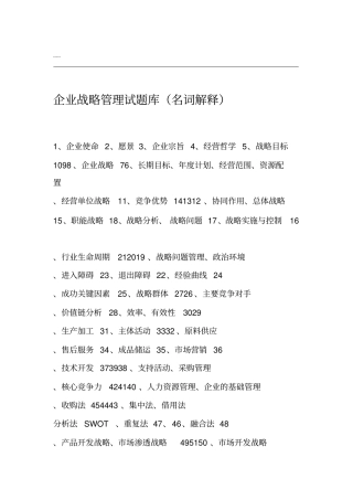 企业战略管理-名词解释