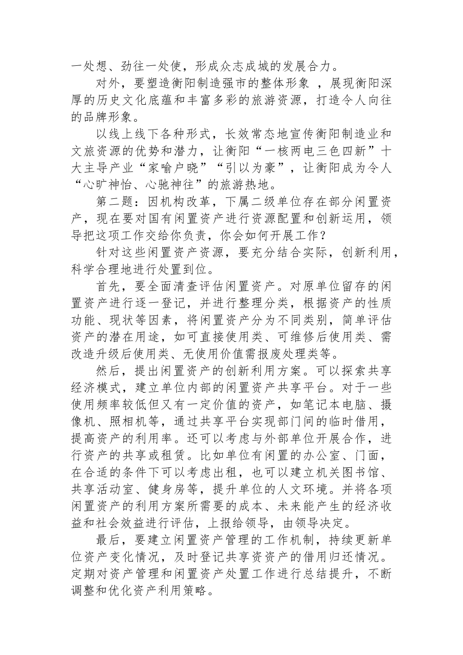 2024年11月2日湖南省衡阳市直遴选面试真题及解析_第2页