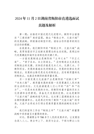 2024年11月2日湖南省衡阳市直遴选面试真题及解析