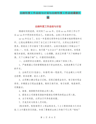 出纳年度工作总结与计划与出纳年度工作总结最新汇编