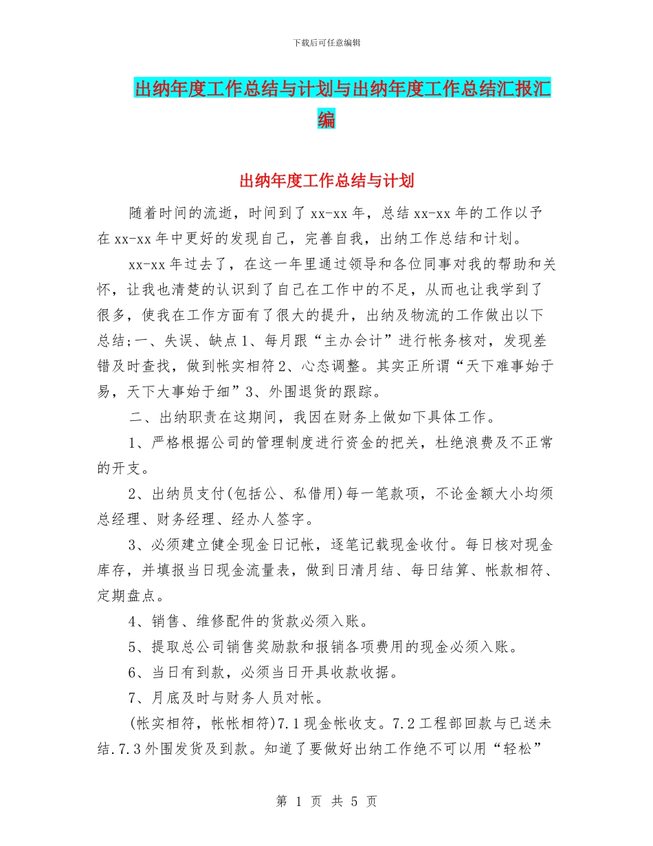 出纳年度工作总结与计划与出纳年度工作总结汇报汇编_第1页