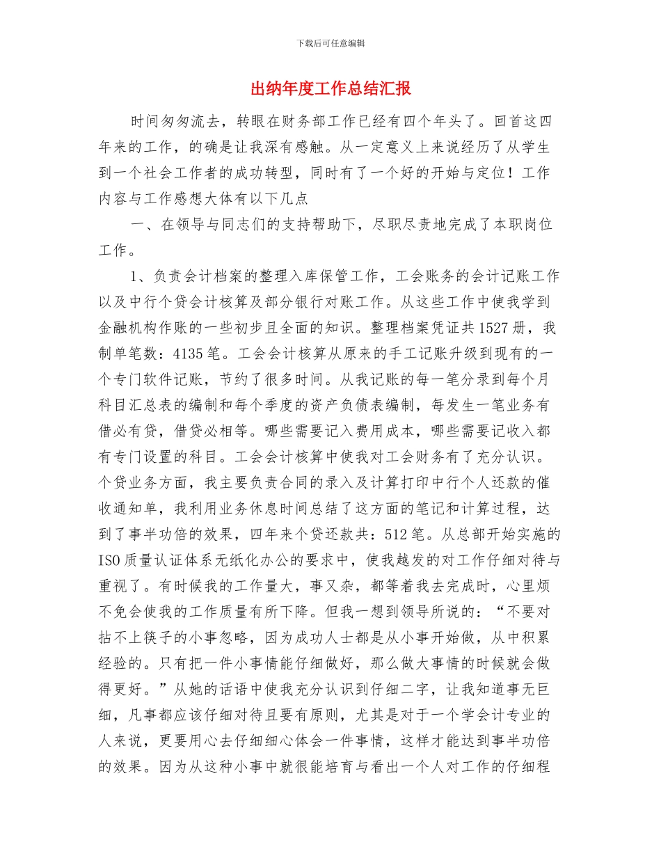 出纳年度工作总结与计划与出纳年度工作总结汇报汇编_第3页