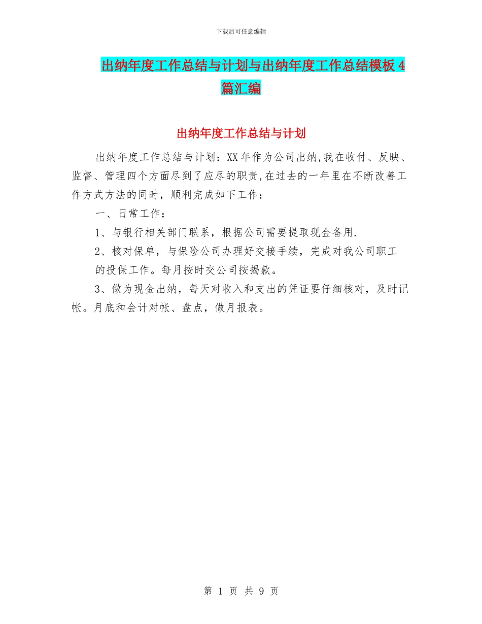 出纳年度工作总结与计划与出纳年度工作总结模板4篇汇编_第1页