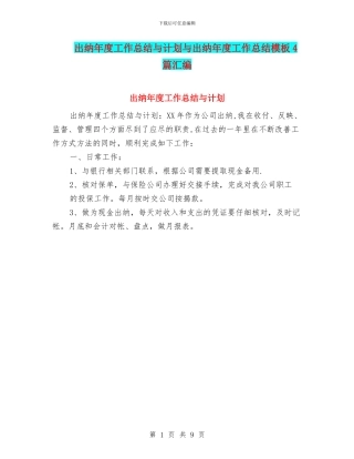 出纳年度工作总结与计划与出纳年度工作总结模板4篇汇编