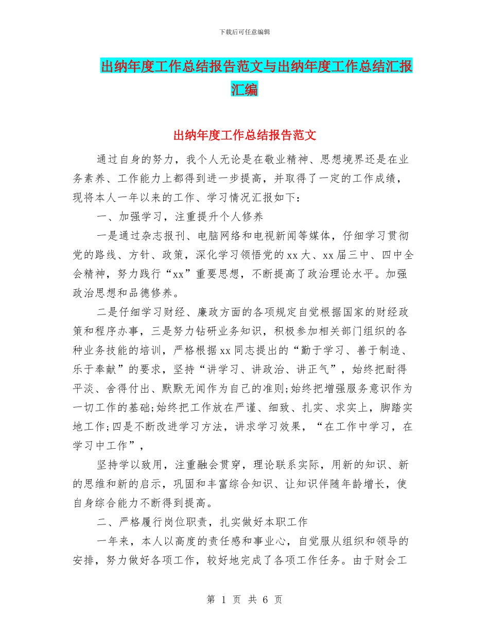 出纳年度工作总结报告范文与出纳年度工作总结汇报汇编_第1页