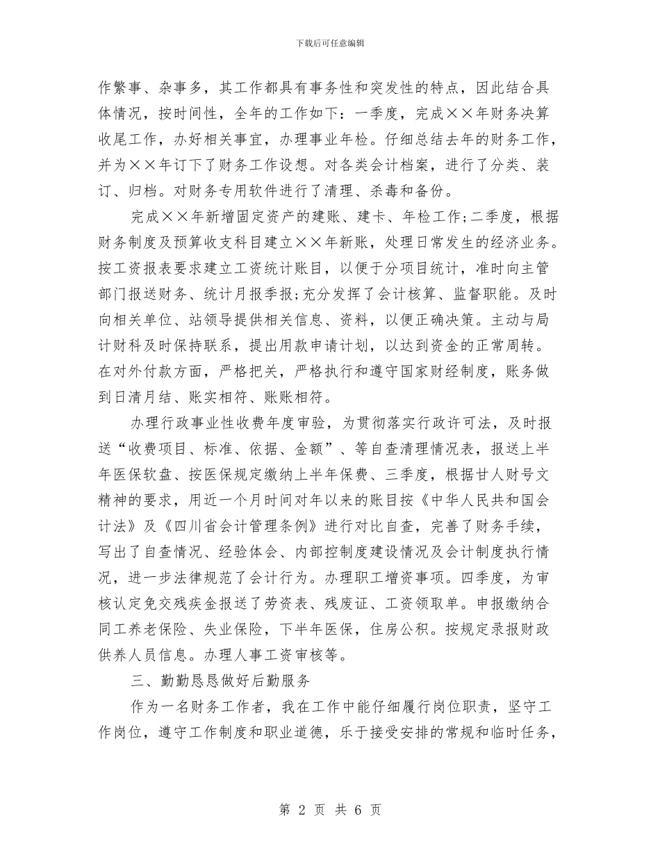 出纳年度工作总结报告范文与出纳年度工作总结汇报汇编_第2页