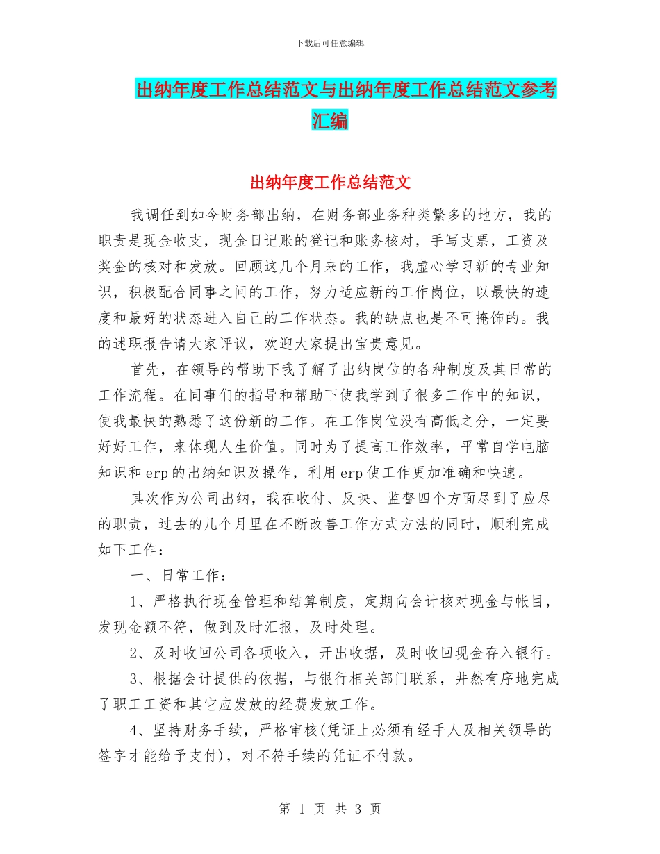 出纳年度工作总结范文与出纳年度工作总结范文参考汇编_第1页