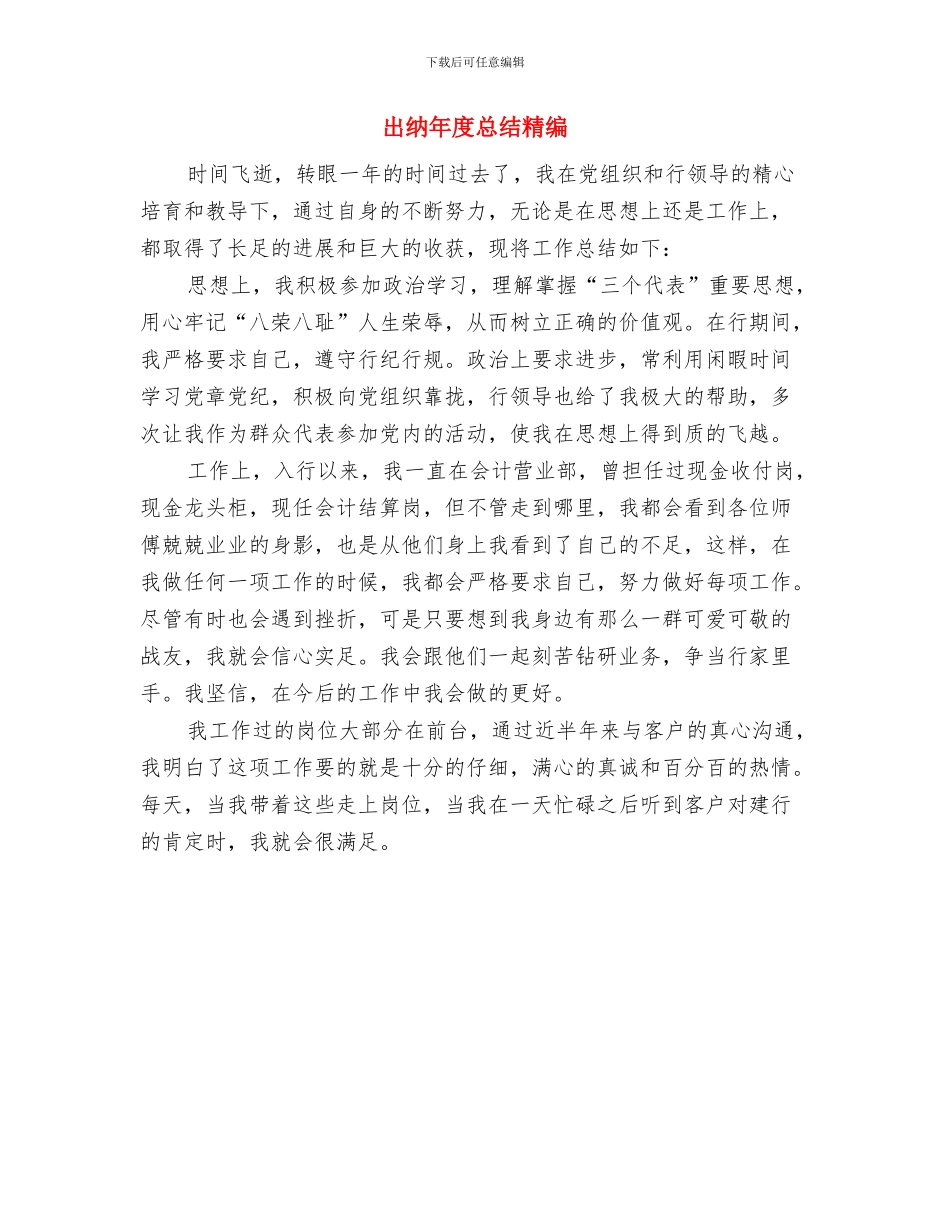 出纳年度工作总结范文与出纳年度总结精编汇编_第3页