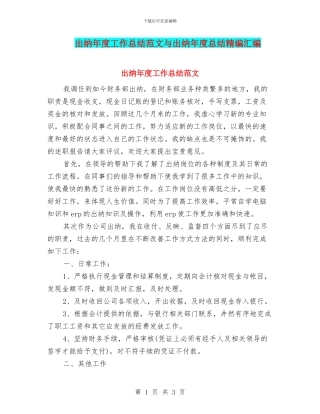 出纳年度工作总结范文与出纳年度总结精编汇编