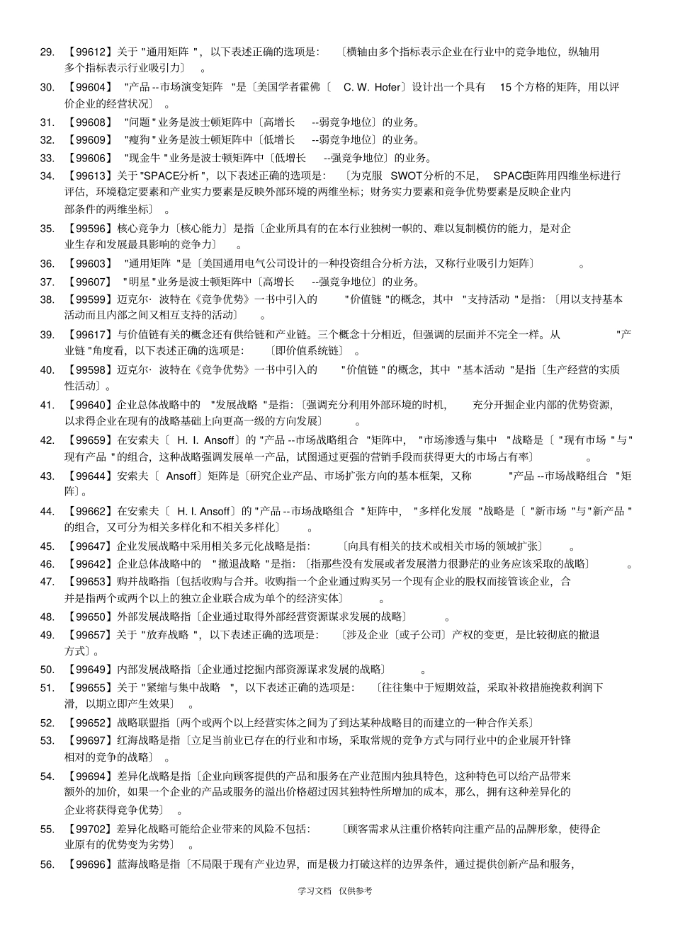 企业战略管理-课程作业答案-人大-作业-答案_第2页