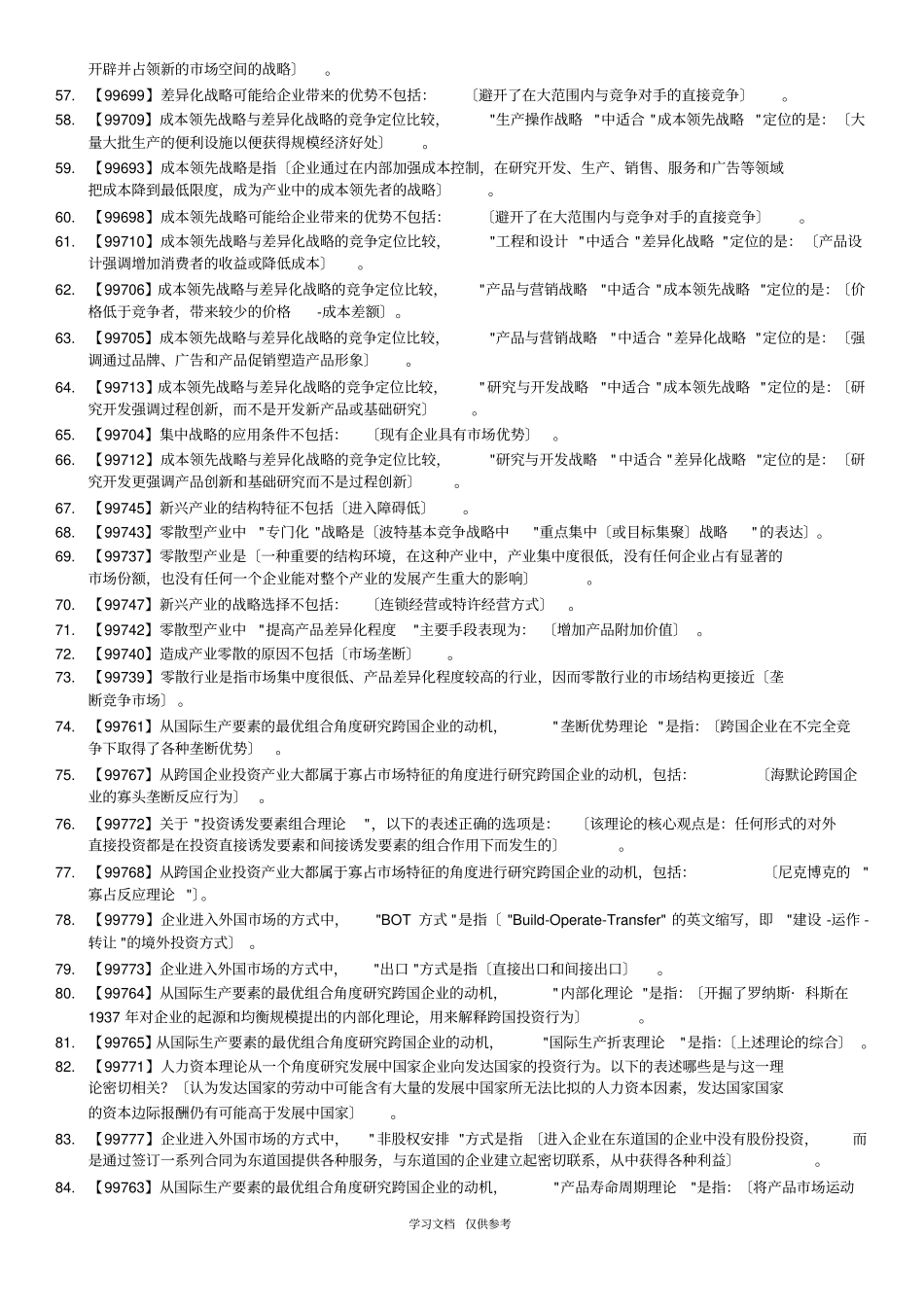 企业战略管理-课程作业答案-人大-作业-答案_第3页