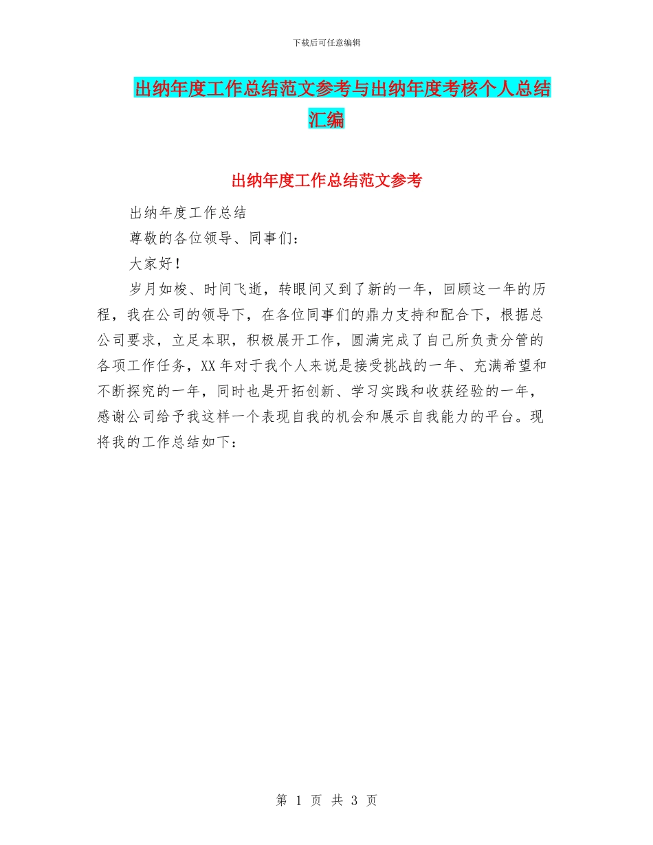 出纳年度工作总结范文参考与出纳年度考核个人总结汇编_第1页