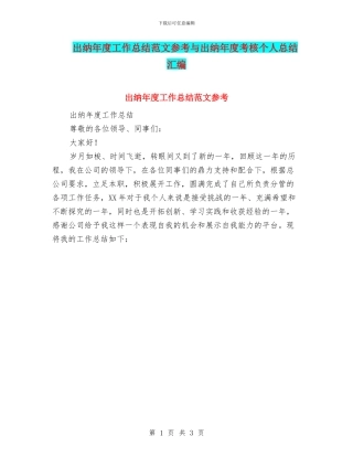 出纳年度工作总结范文参考与出纳年度考核个人总结汇编