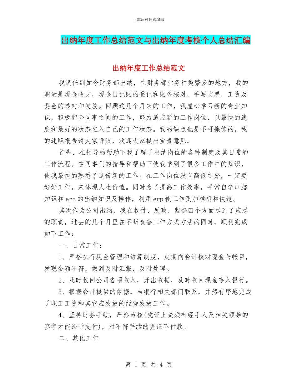 出纳年度工作总结范文与出纳年度考核个人总结汇编_第1页