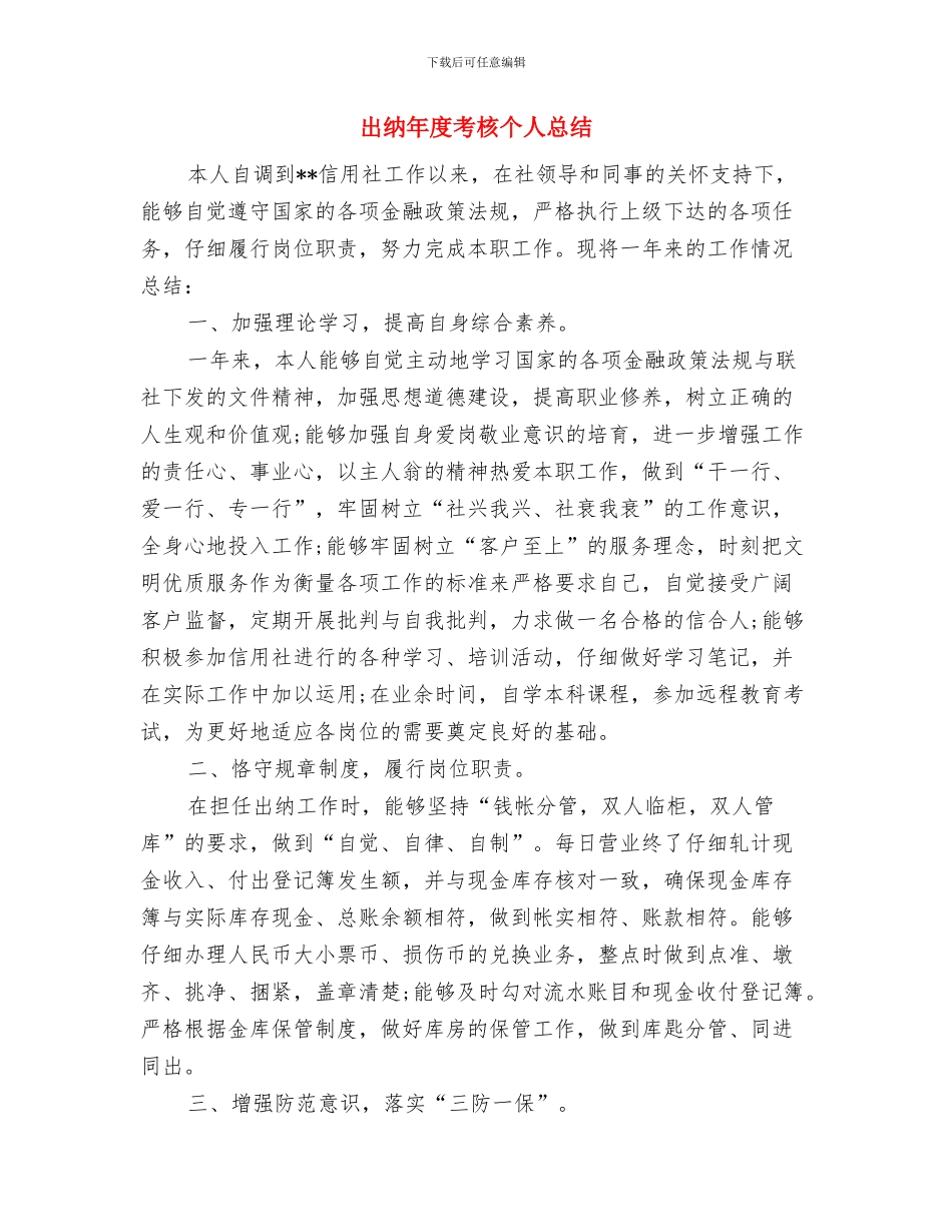 出纳年度工作总结范文与出纳年度考核个人总结汇编_第3页
