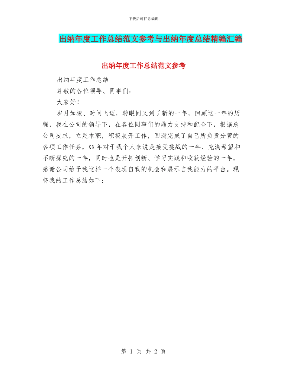 出纳年度工作总结范文参考与出纳年度总结精编汇编_第1页