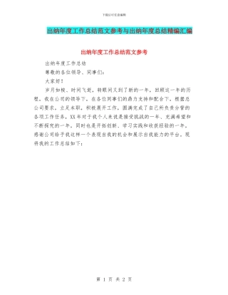 出纳年度工作总结范文参考与出纳年度总结精编汇编