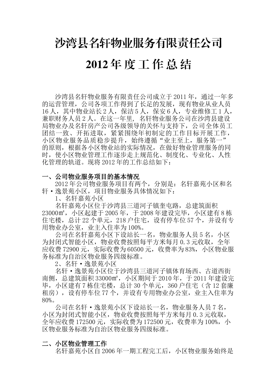 物业公司年终工作总结(修改)_第1页