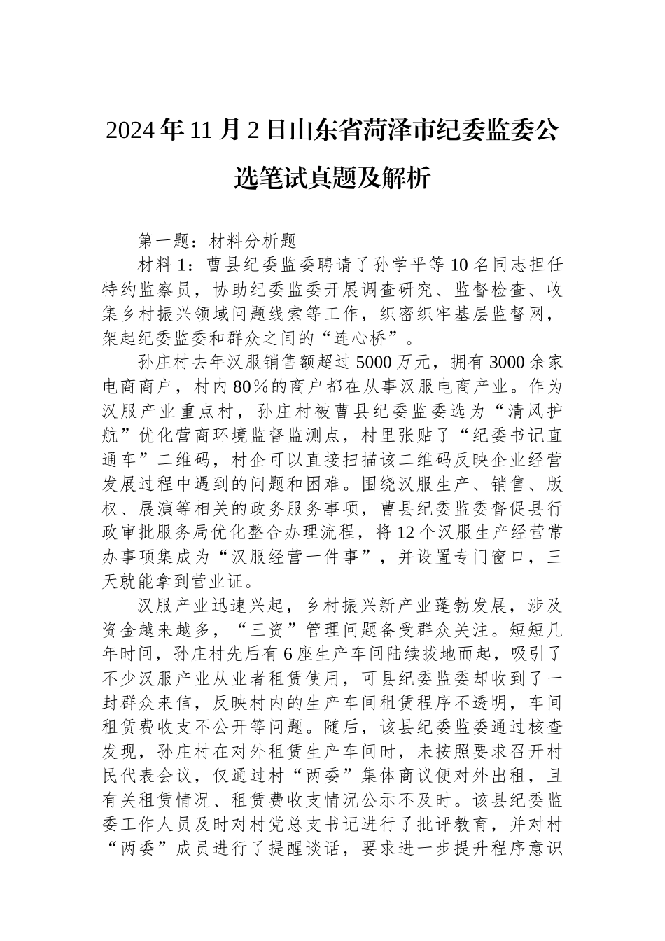 2024年11月2日山东省菏泽市纪委监委公选笔试真题及解析_第1页