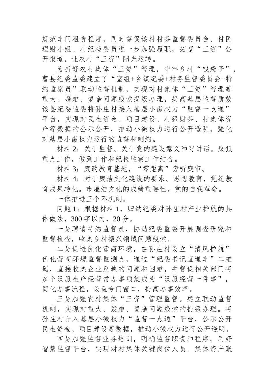 2024年11月2日山东省菏泽市纪委监委公选笔试真题及解析_第2页