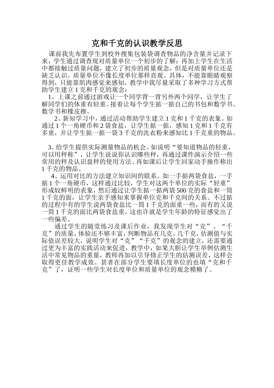 克和千克的认识教学反思_第1页