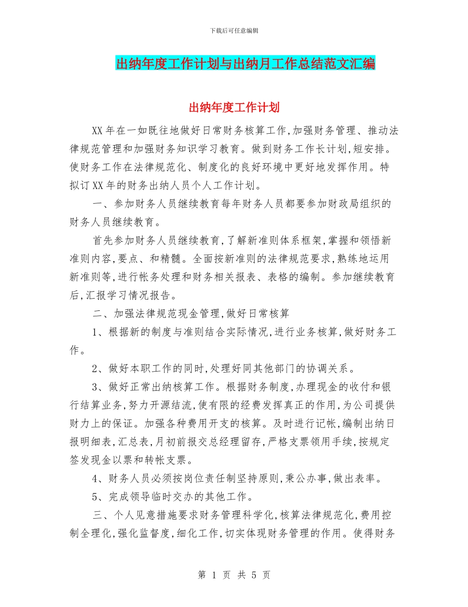 出纳年度工作计划与出纳月工作总结范文汇编_第1页