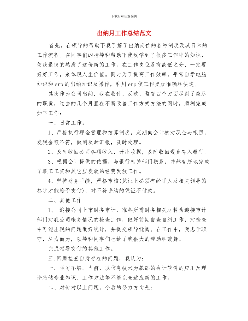 出纳年度工作计划与出纳月工作总结范文汇编_第3页