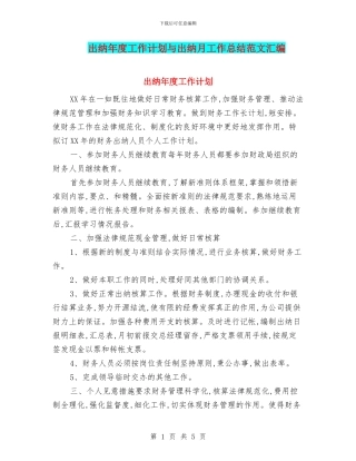 出纳年度工作计划与出纳月工作总结范文汇编