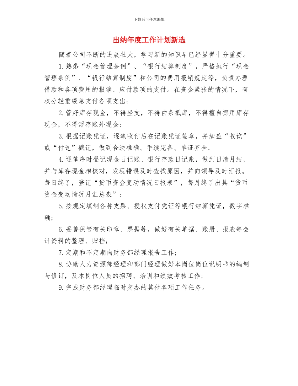 出纳年度工作计划与出纳年度工作计划新选汇编_第3页