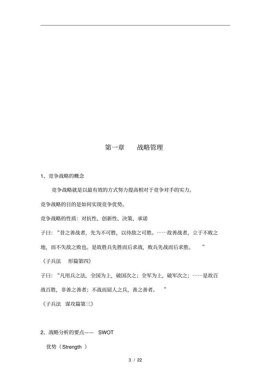 企业战略管理与企业家精神_第3页