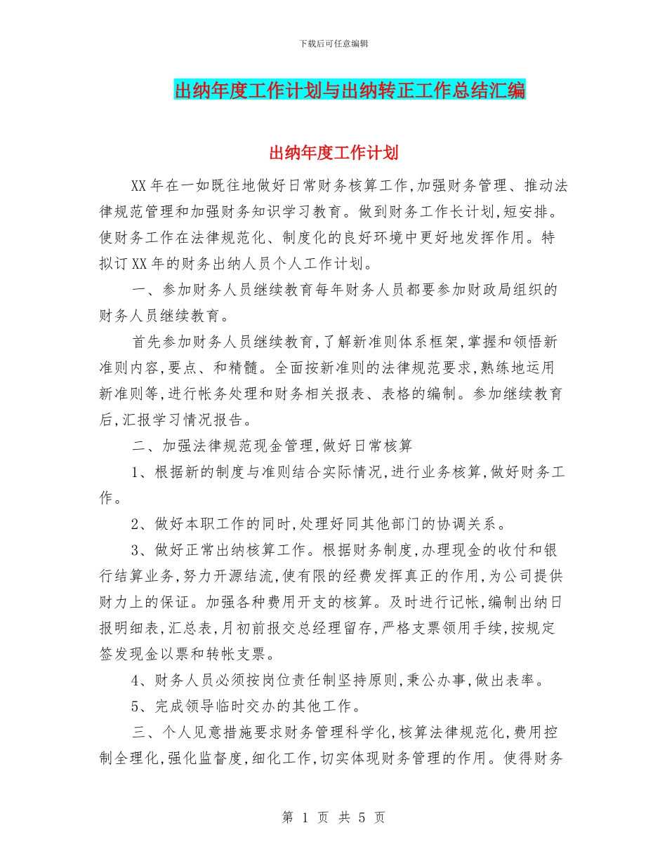 出纳年度工作计划与出纳转正工作总结汇编_第1页