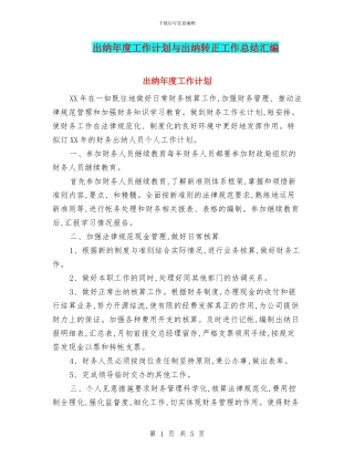出纳年度工作计划与出纳转正工作总结汇编