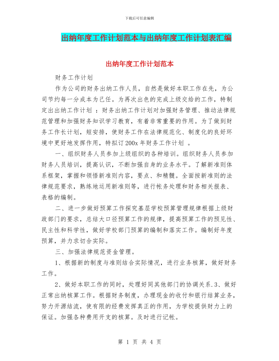 出纳年度工作计划范本与出纳年度工作计划表汇编_第1页
