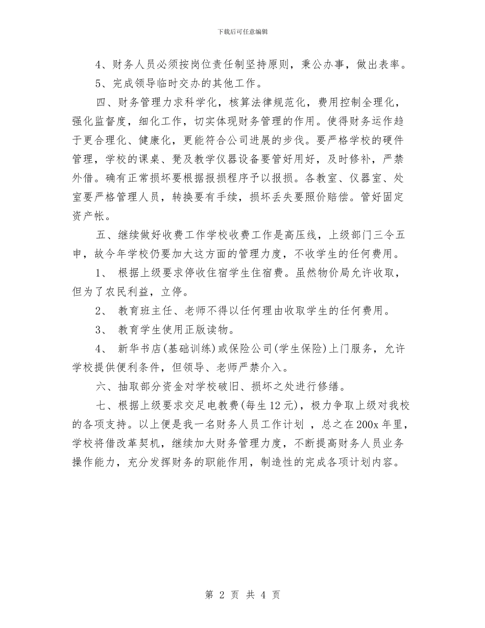 出纳年度工作计划范本与出纳年度工作计划表汇编_第2页