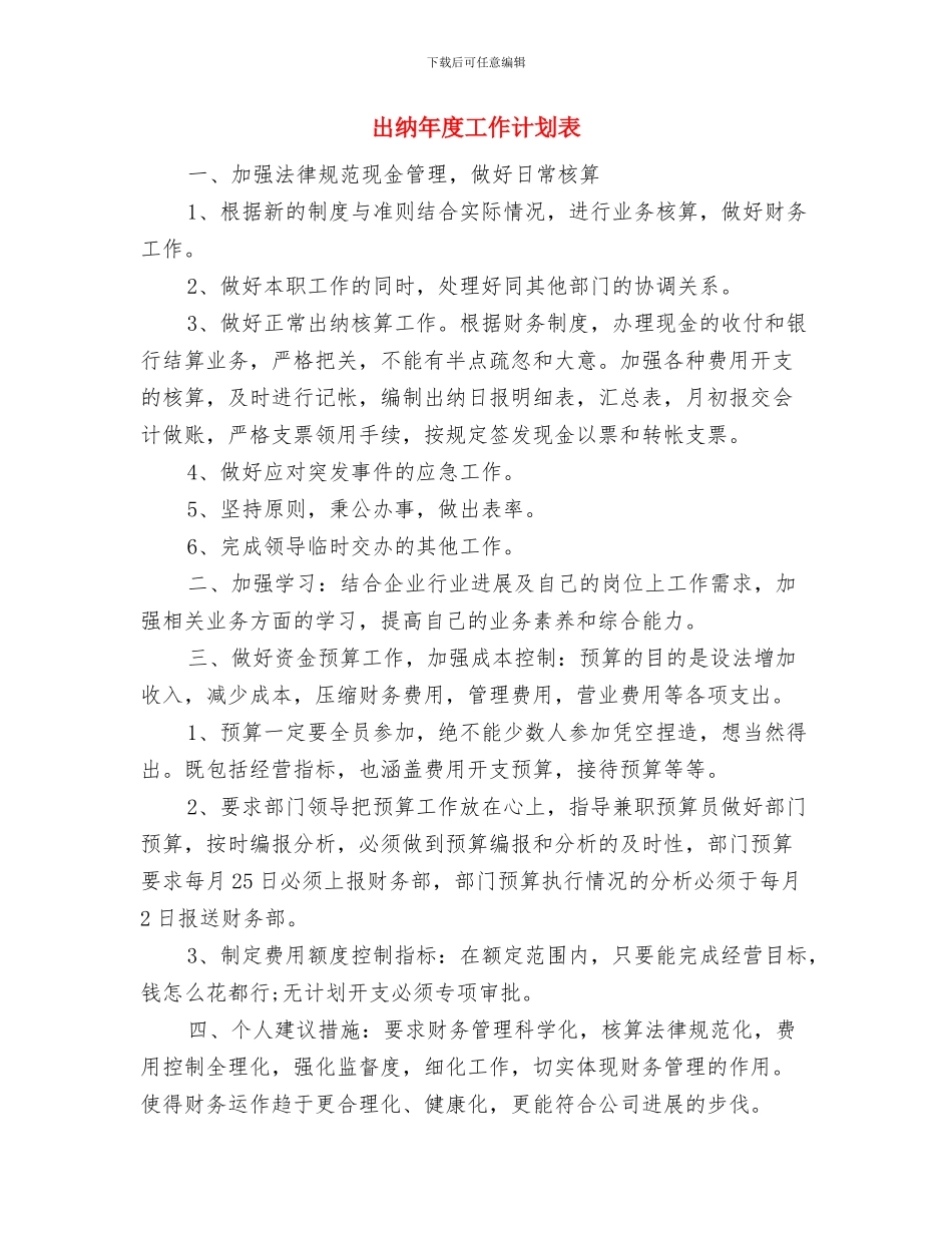 出纳年度工作计划范本与出纳年度工作计划表汇编_第3页