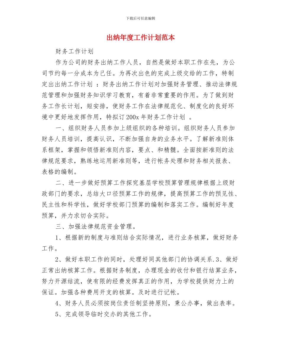 出纳年度工作计划范文与出纳年度工作计划范本汇编_第3页