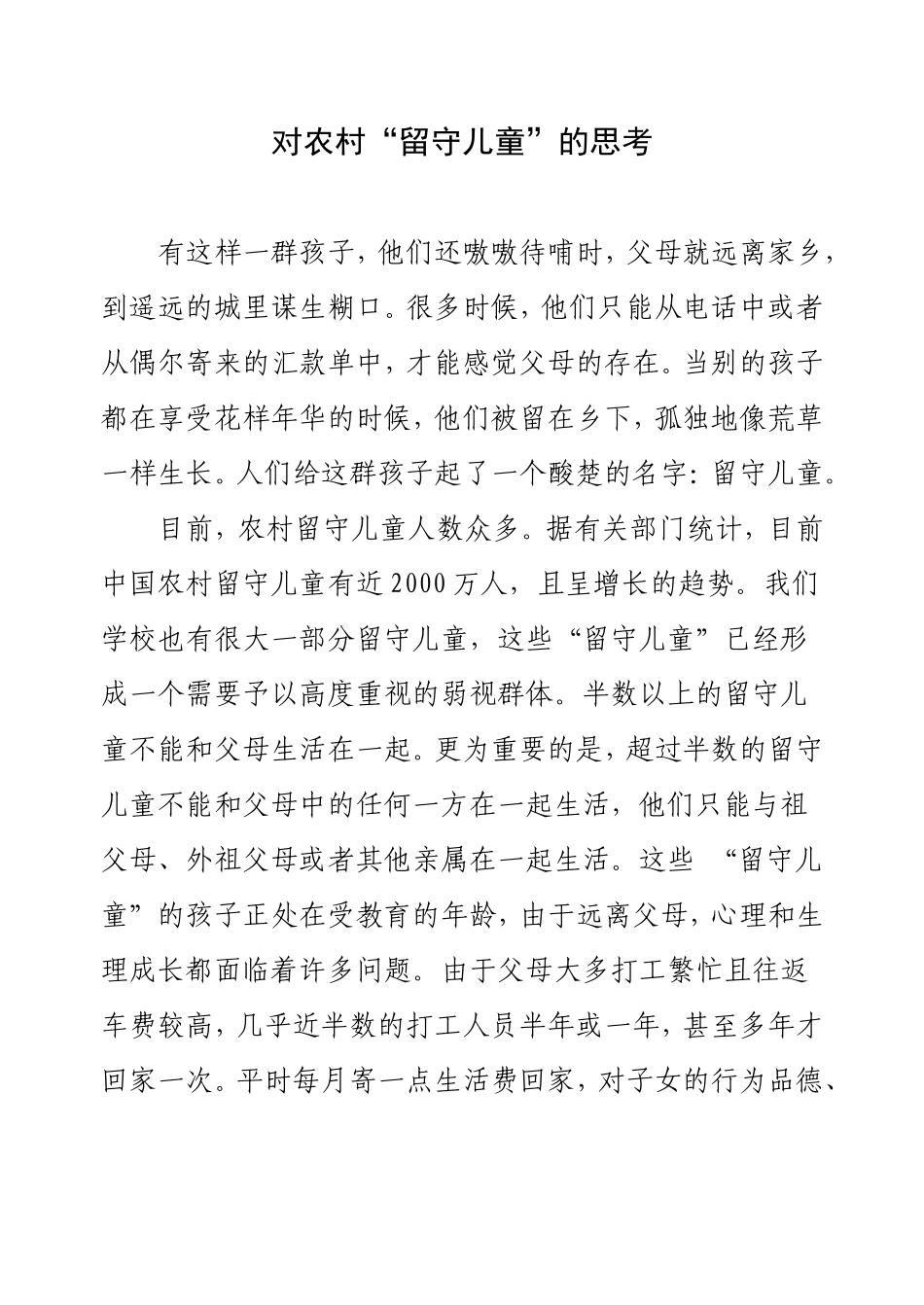 对农村“留守儿童”的思考_第2页