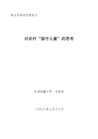 对农村“留守儿童”的思考