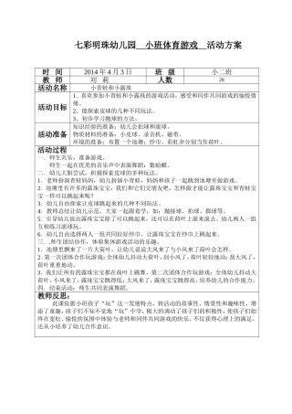 小二班体育游戏活动方案