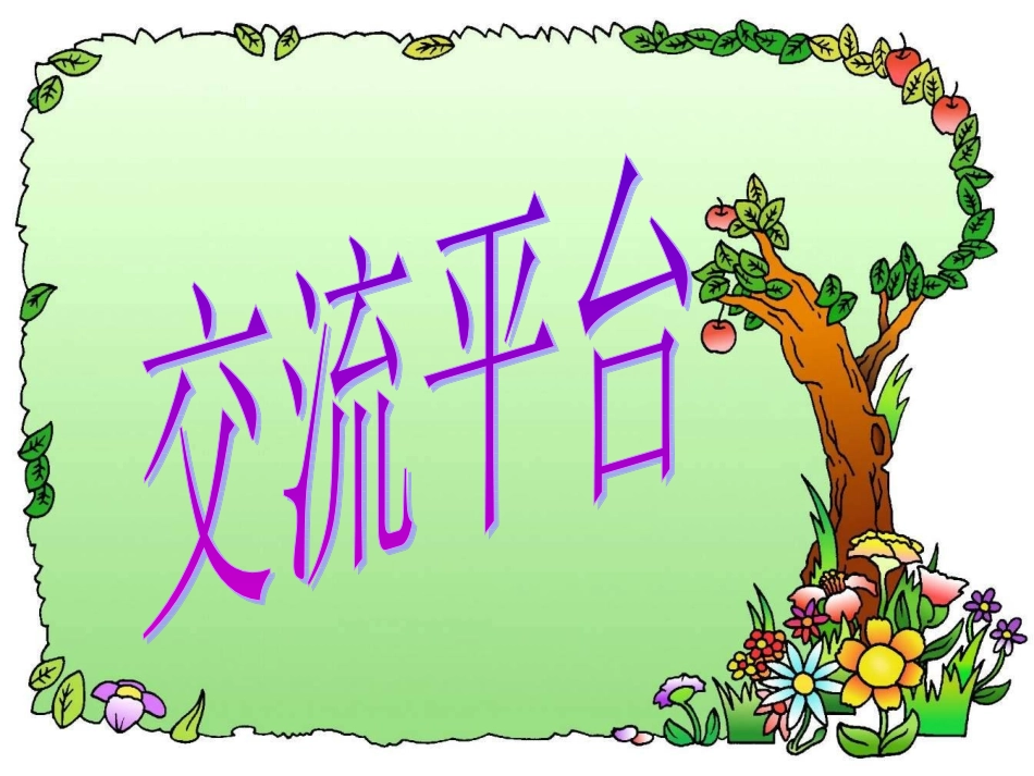 六年级语文上册第一组回顾·拓展一课件_第2页
